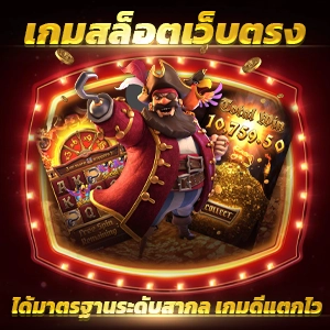 เว็บ พนัน รับวอลเลท เกมสล็อตออนไลน์ เกมแตกง่าย โบนัสสูง กำไรได้ทุกวัน