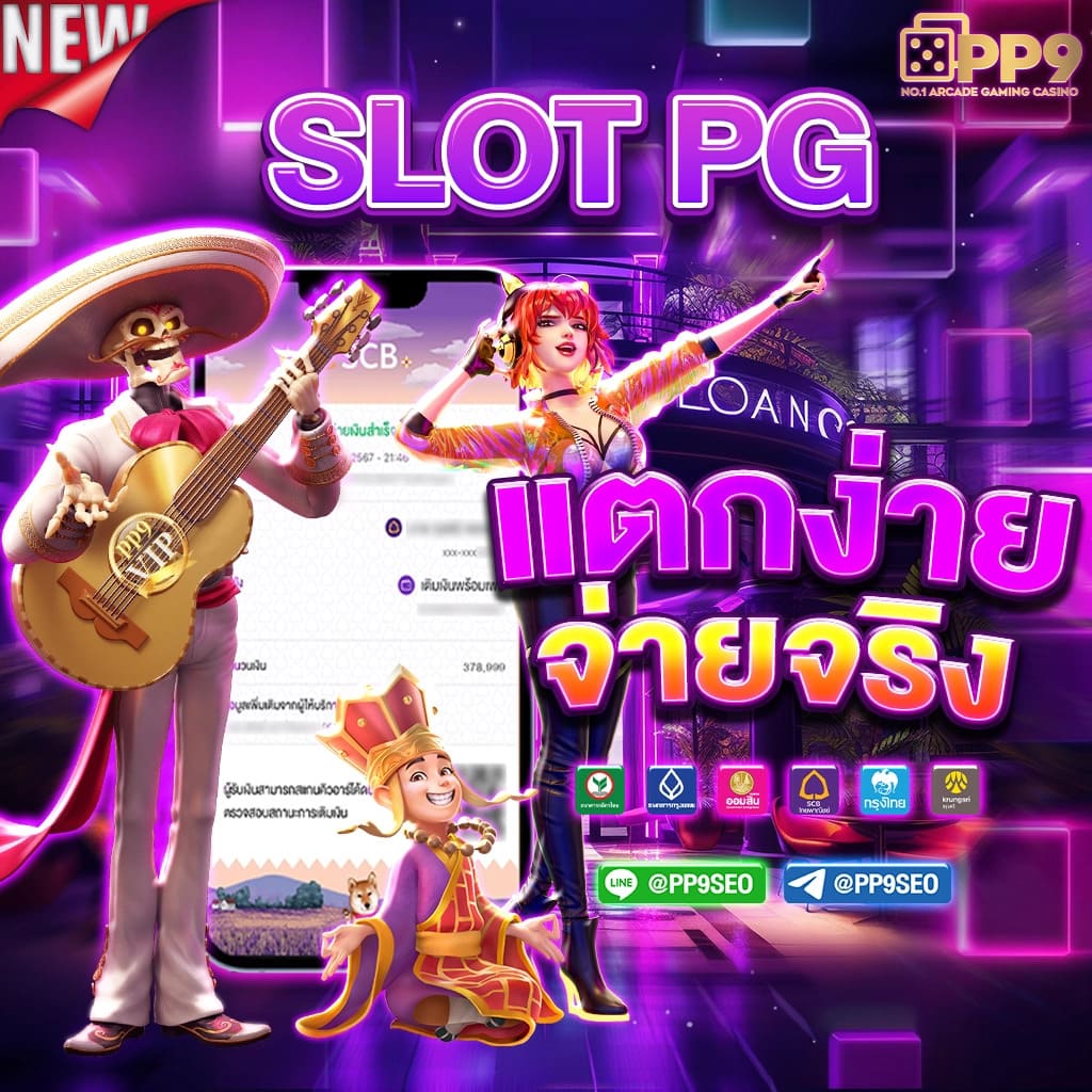 เว็บ pg แท้ เดิมพันสล็อตทางเข้าทำกำไรมหาศาล เว็บตรงได้เงินจริง