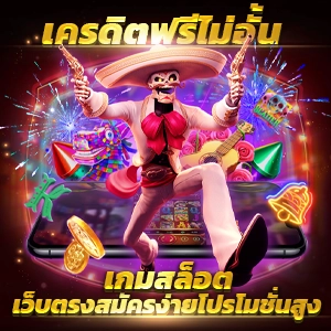 รวม เว็บ เครดิตฟรี กดรับเอง สัมผัสความสนุกสุดตื่นเต้น เกมสล็อต มาพร้อมฟีเจอร์