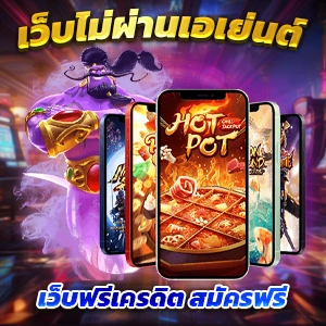 เว็บ สล็อต เว็บ ตรง สล็อตเว็บตรง เกมฮิต2024 ใหม่ล่าสุดไม่มีขั้นต่ำ