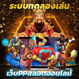 1688upx สล็อต เล่นง่าย ได้เงินจริง