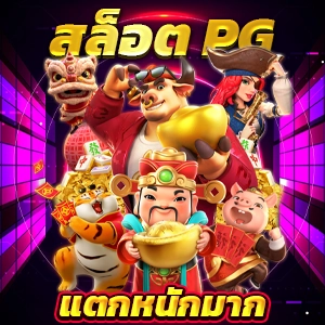 สล็อต pg เวลาไหน แตกดี ประสบการณ์ใหม่ เกมสล็อตธีมหลากหลาย และ โบนัสสูง