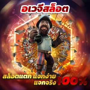 ทางเข้า เว็บ 666 เว็บรวบเกมสล็อต ที่มีอัตราการแจกรางวัลที่จ่ายหนัก